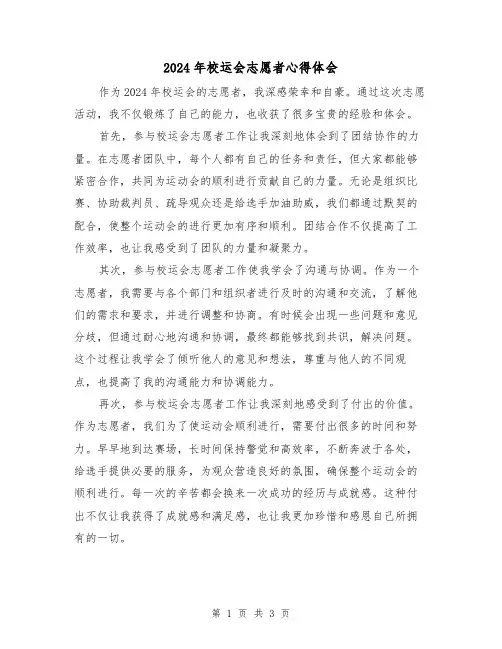 2024年校运会志愿者心得体会(2篇)