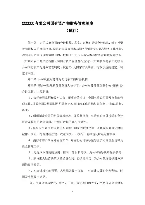 国有资产和财务管理制度