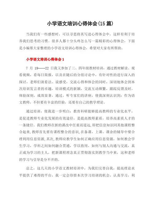 小学语文培训心得体会(15篇)