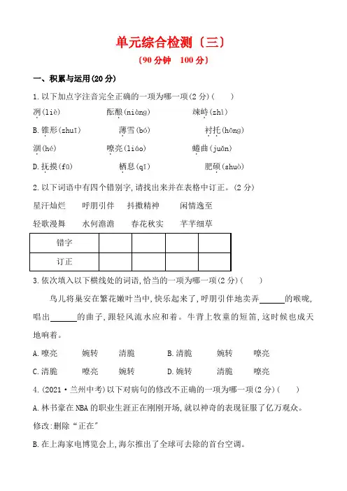 【精练精析】13-14版七年级语文(人教版上册)单元综合检测第三单元(含解析)