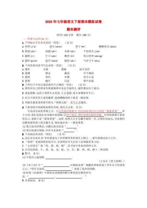 【2020年】人教版七年级语文下册期末模拟试题(含答案)