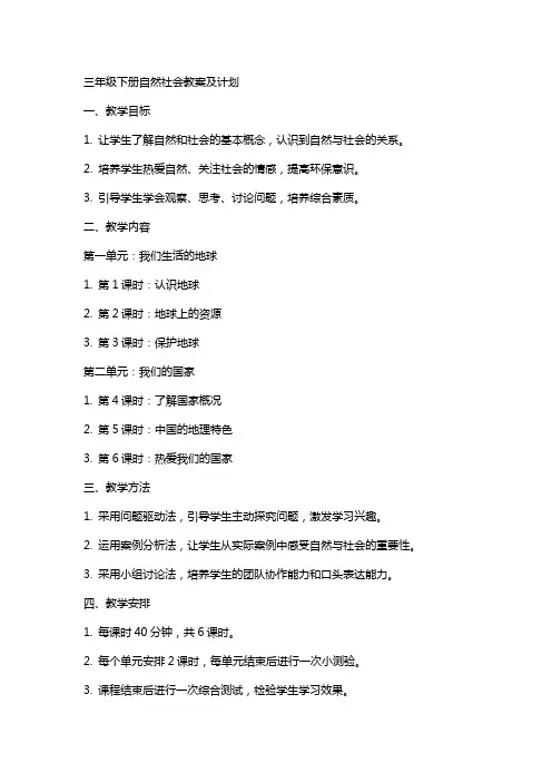 三年级下人自然社会教案及计划