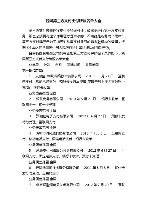 我国第三方支付支付牌照名单大全