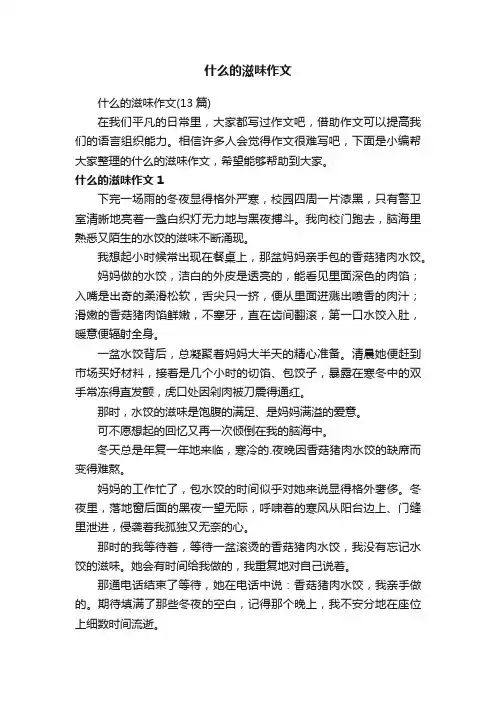 什么的滋味作文