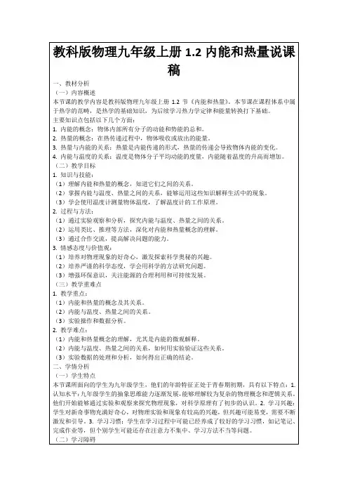 教科版物理九年级上册1.2内能和热量说课稿