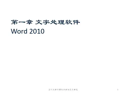 Office高级应用案例教程第一章 文字处理软件