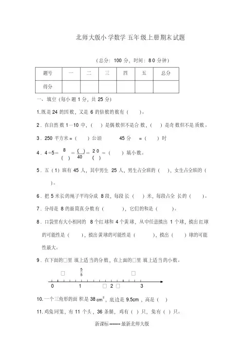 【名师推荐】最新北师大版2018-2019学年五年级数学上册期末考试题及答案