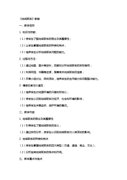 《地域联系》教案