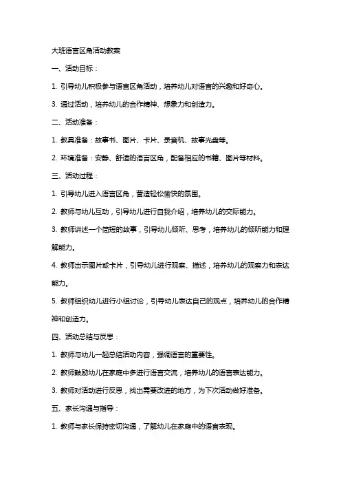 大班语言区角活动教案