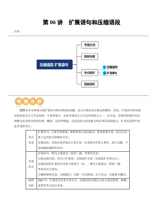 第06讲  压缩语段和扩展语句(讲义)(解析版)