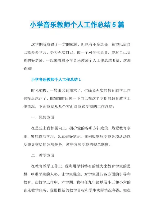 小学音乐教师个人工作总结5篇