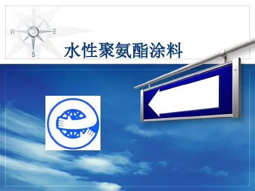水性聚氨酯 涂料.