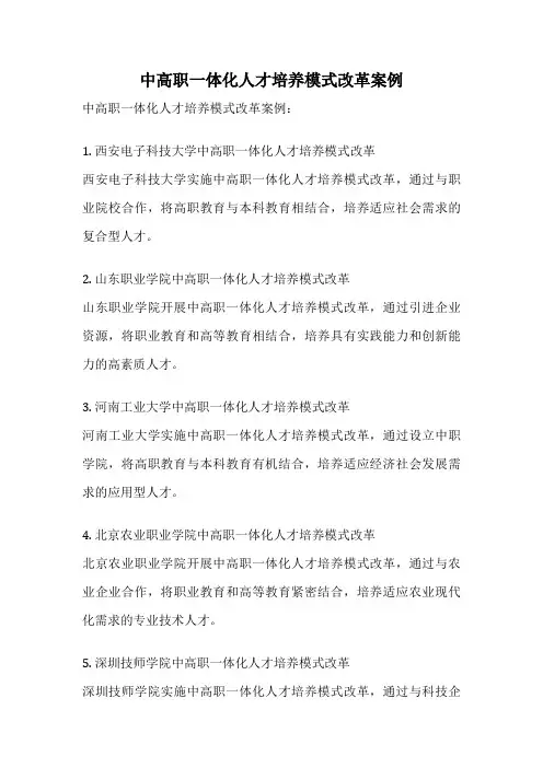 中高职一体化人才培养模式改革案例