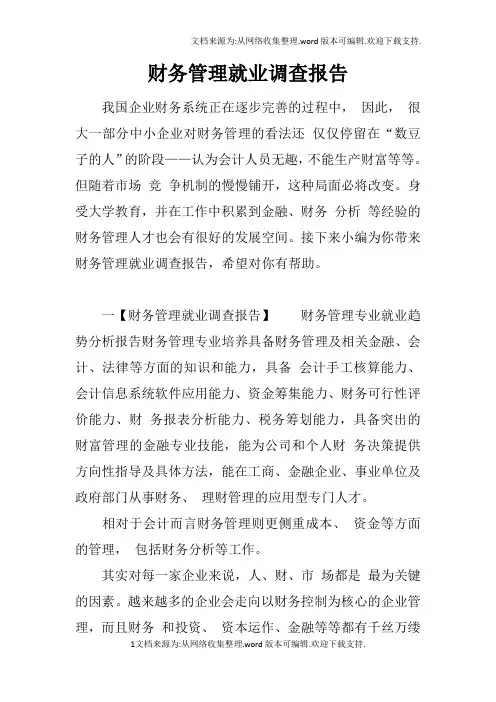 财务管理就业调查报告
