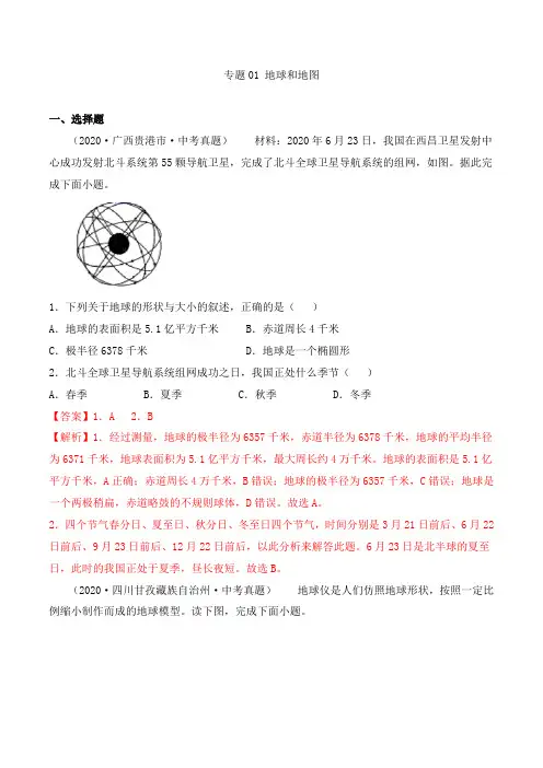 【(商务星球版)考点专项突破题集】01地球和地图(解析版)