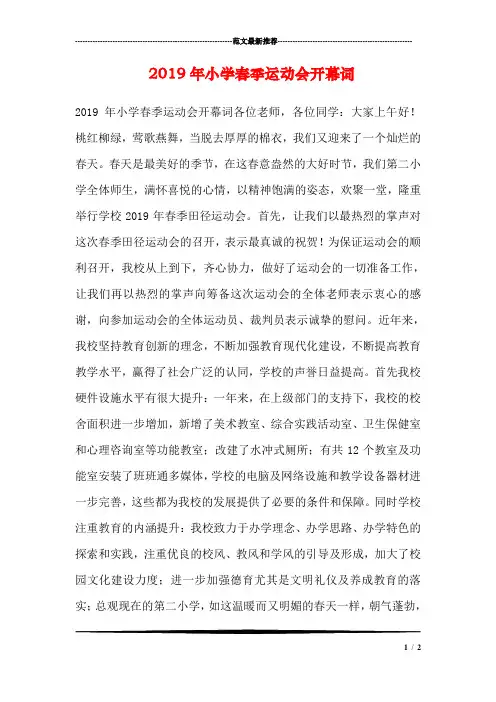 2019年小学春季运动会开幕词