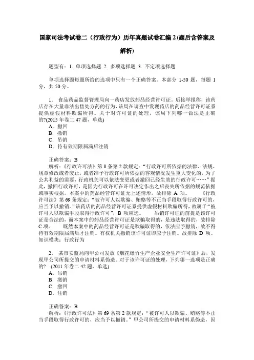 国家司法考试卷二(行政行为)历年真题试卷汇编2(题后含答案及解析)