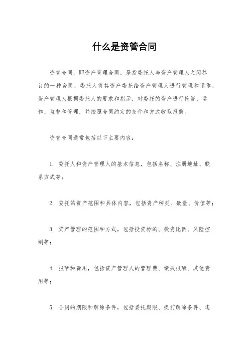 什么是资管合同