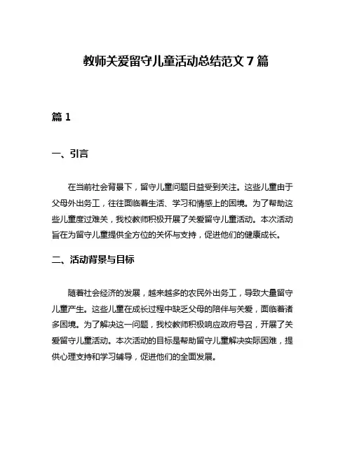 教师关爱留守儿童活动总结范文7篇