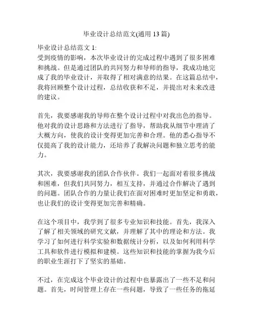 毕业设计总结范文(通用13篇)