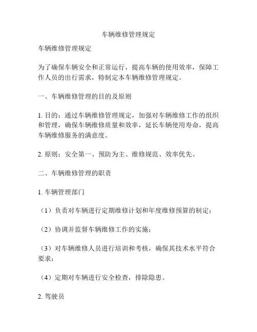 车辆维修管理规定