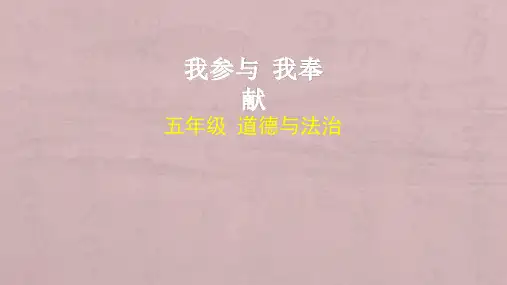 部编版小学道德与法治五年级下册我参与 我奉献课件