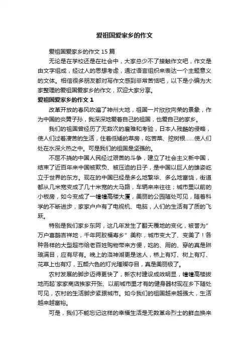爱祖国爱家乡的作文