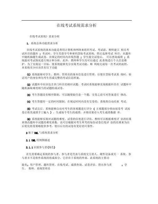 在线考试系统需求分析