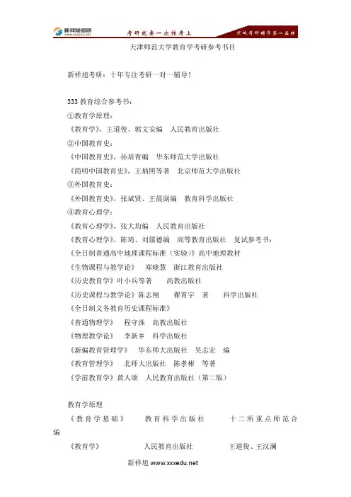 天津师范大学教育学考研参考书目-【新祥旭考研】