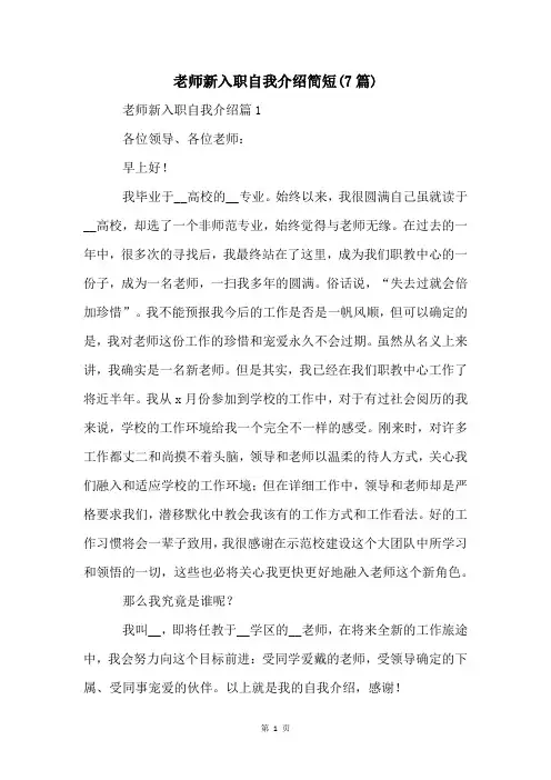 老师新入职自我介绍简短(7篇)