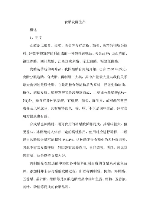 食醋发酵工艺学控制 微生物工艺学