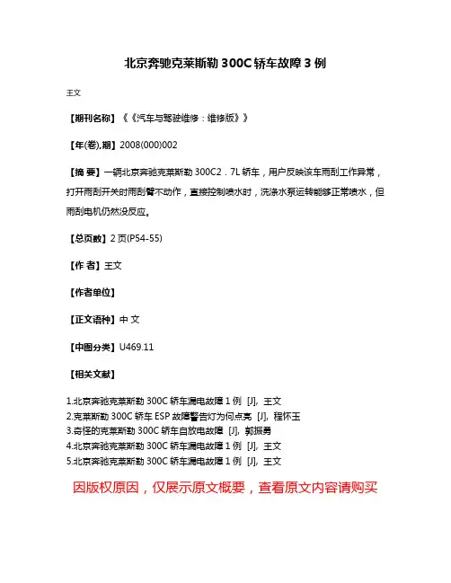 北京奔驰克莱斯勒300C轿车故障3例