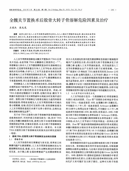 全髋关节置换术后股骨大转子骨溶解危险因素及治疗