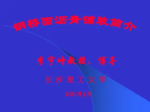 钢桥面沥青铺装简介