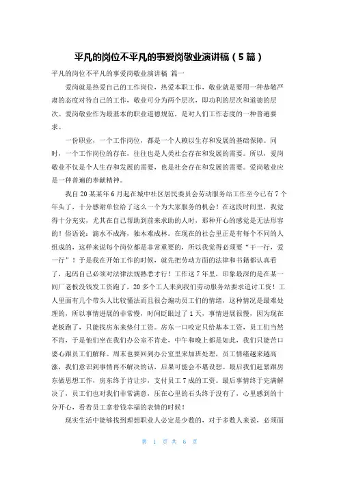 平凡的岗位不平凡的事爱岗敬业演讲稿(5篇)