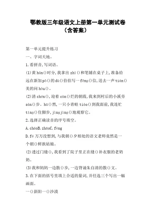 鄂教版三年级语文上册第一单元测试卷含答案