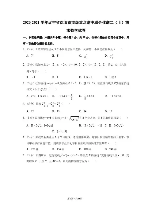 2020-2021学年辽宁省沈阳市市级重点高中联合体高二(上)期末数学试卷