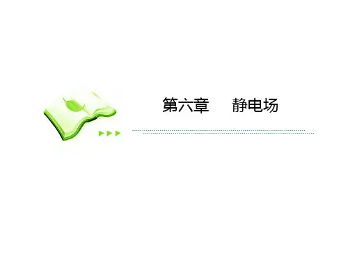 高考一轮物理复习课件人教第六章第3节电势能电势电势差