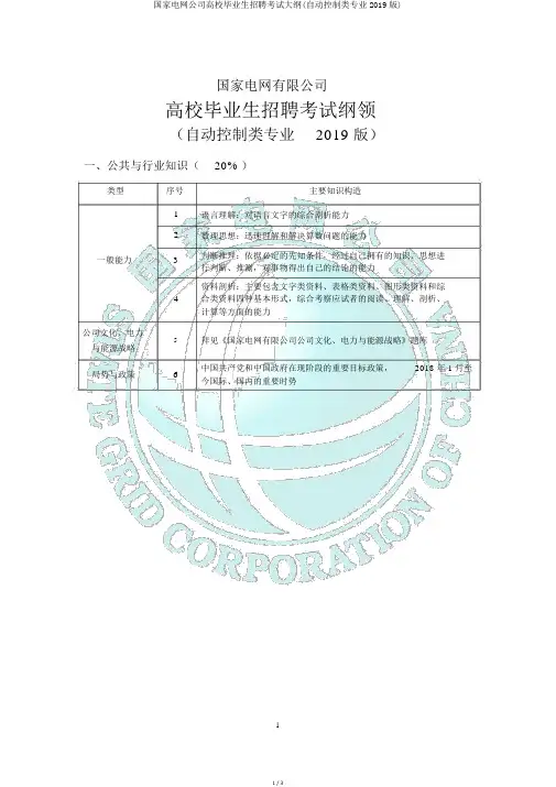 国家电网公司高校毕业生招聘考试大纲(自动控制类专业2019版)