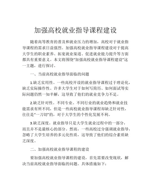 加强高校就业指导课程建设