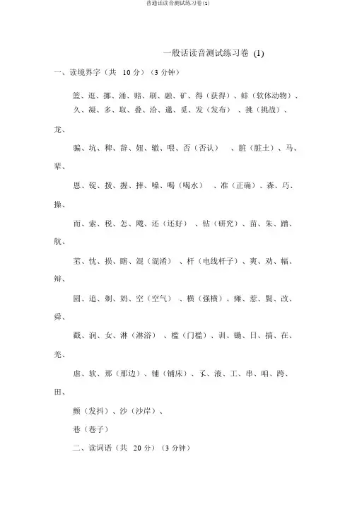 普通话读音测试练习卷(1)