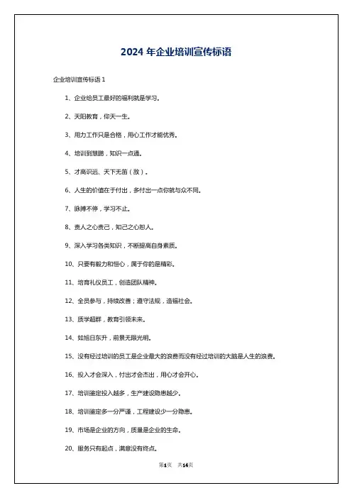2024年企业培训宣传标语