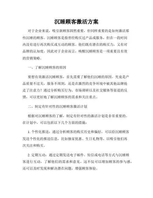 沉睡顾客激活方案