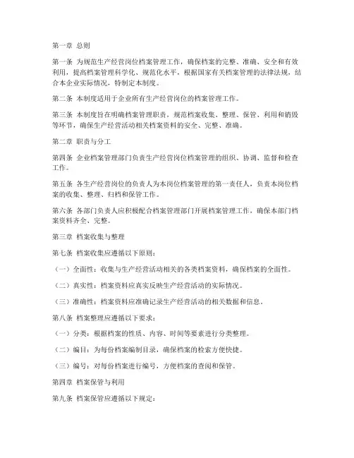 生产经营岗位档案管理制度