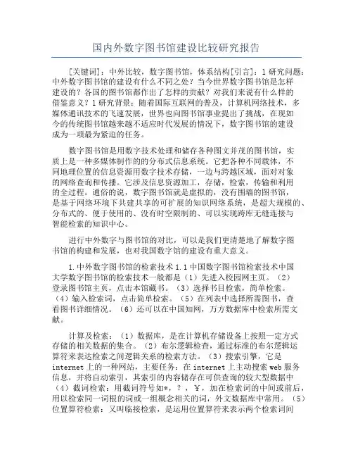 国内外数字图书馆建设比较研究报告