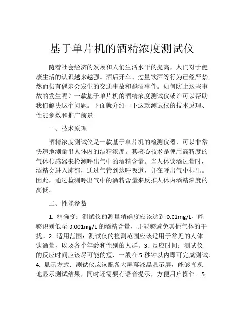 基于单片机的酒精浓度测试仪