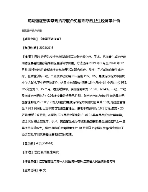 晚期癌症患者常规治疗联合免疫治疗的卫生经济学评价