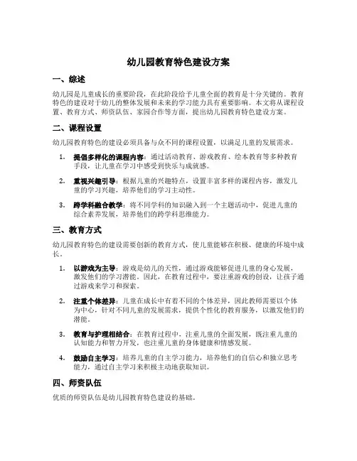 幼儿园教育特色建设方案