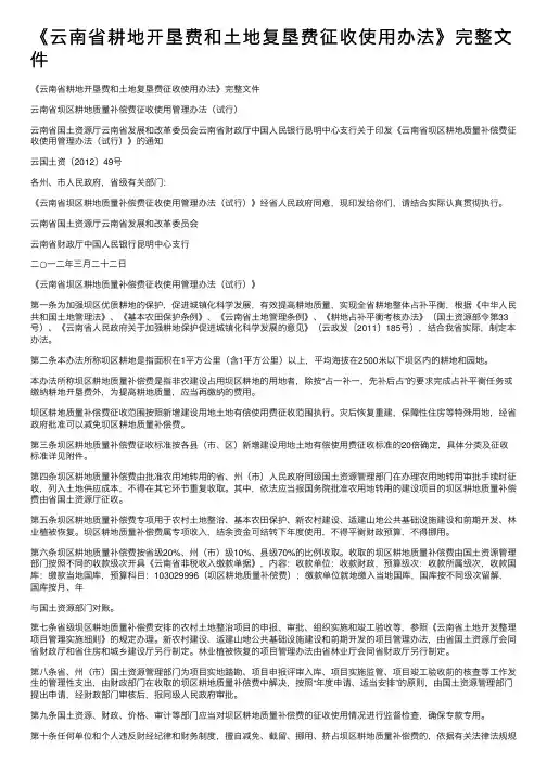 《云南省耕地开垦费和土地复垦费征收使用办法》完整文件