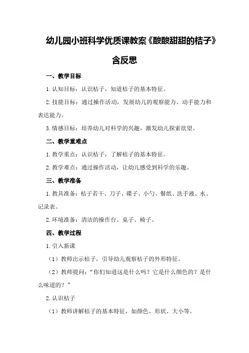 幼儿园小班科学优质课教案《酸酸甜甜的桔子》含反思